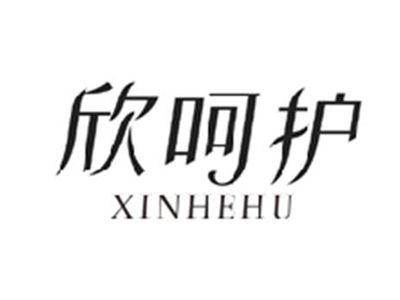 欣呵护XINHEHU