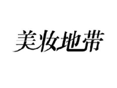 美妆地带