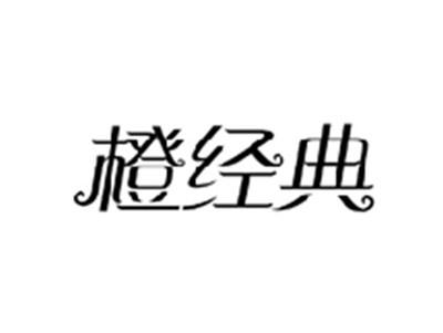橙经典