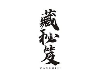 藏秘笈ZANGMIJI