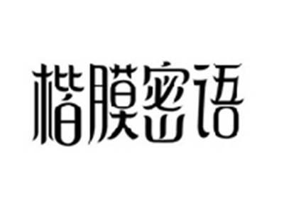 楷膜密语