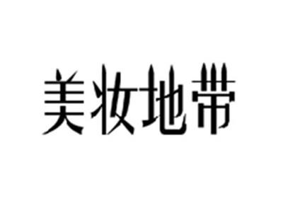 美妆地带