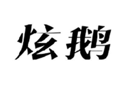 炫鹅