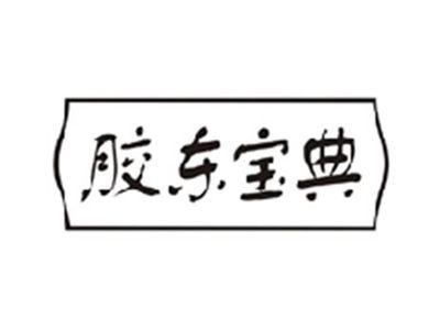 胶东宝典