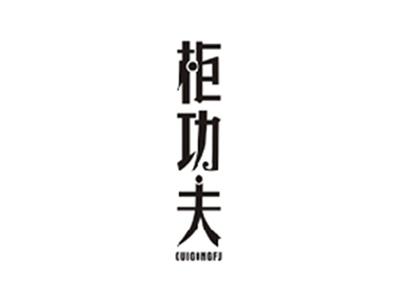 柜功夫GUIGONGFU