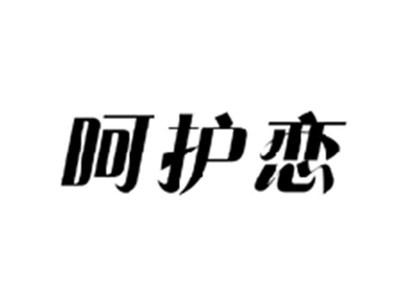 呵护恋