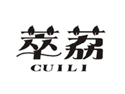 萃荔CUILI