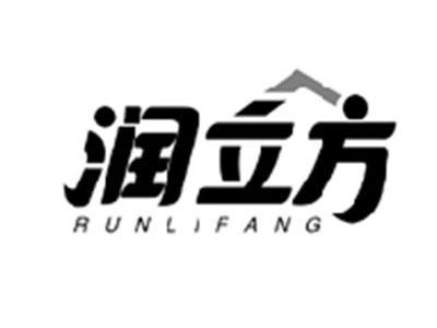 润立方RUNLIFANG