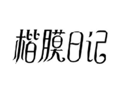 楷膜日记