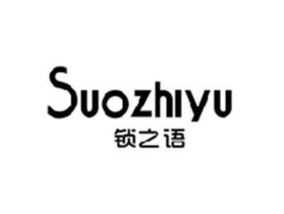 锁之语SUOZHIYU