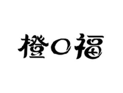 橙口福