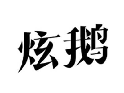 炫鹅