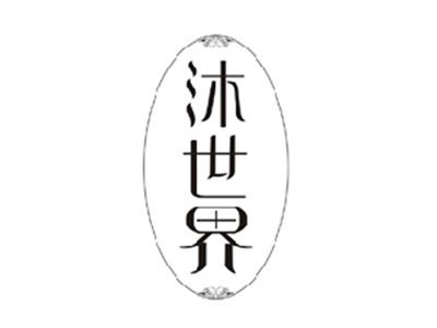 沐世界