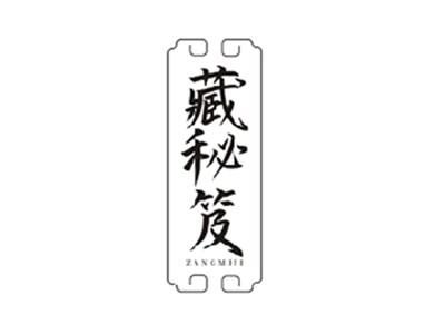 藏秘笈ZANGMIJI