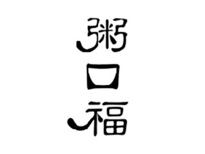 粥口福
