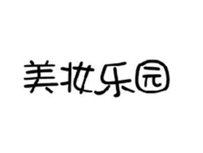 美妆乐园