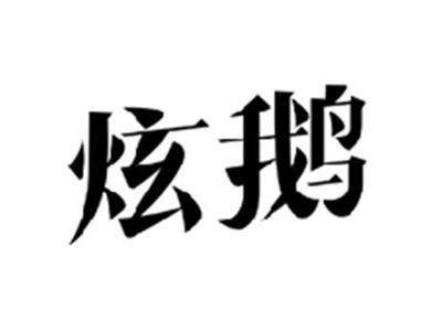 炫鹅