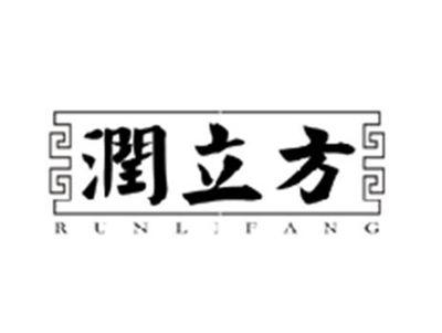 润立方RUNLIFANG