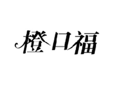 橙口福