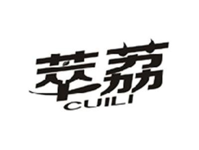 萃荔CUILI