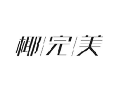 椰完美