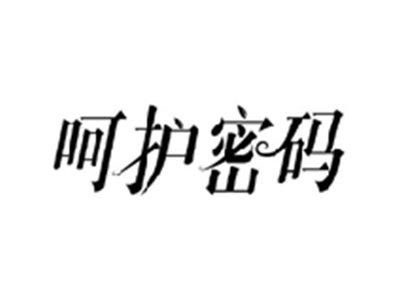 呵护密码