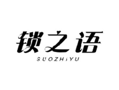 锁之语SUOZHIYU