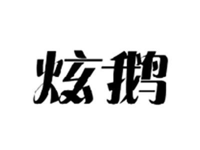 炫鹅