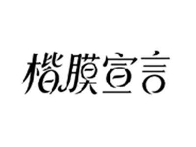 楷膜宣言