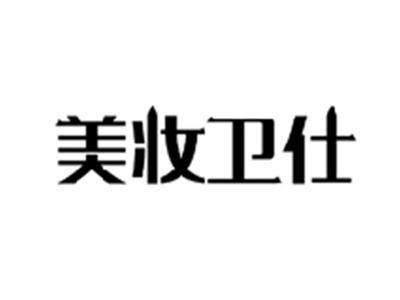 美妆卫仕
