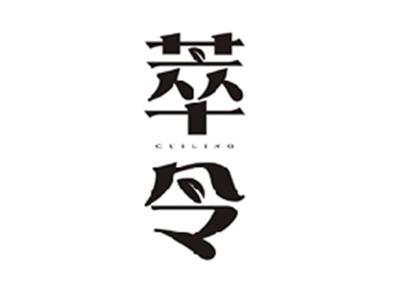 萃令CUILING