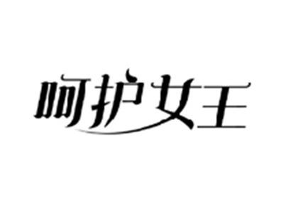 呵护女王