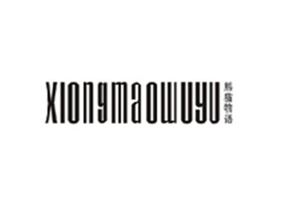 熊猫物语XIONGMAOWUYU