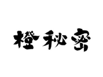 橙秘密