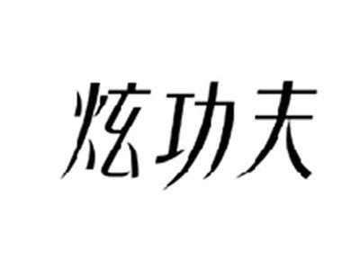 炫功夫