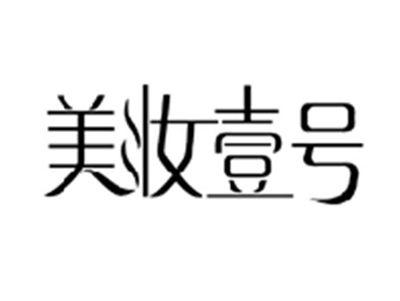 美妆壹号