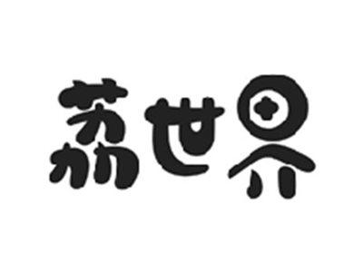荔世界