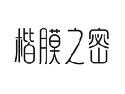 楷膜之密