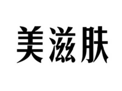 美滋肤