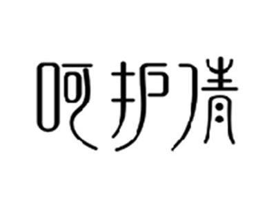 呵护倩