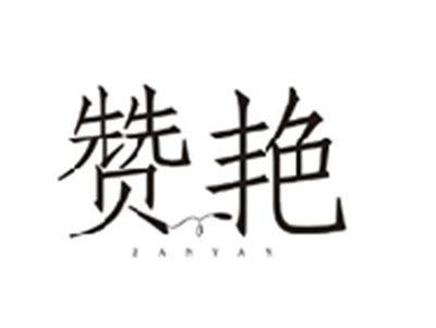 赞艳ZANYAN
