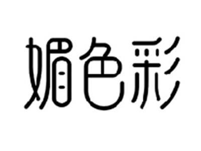 媚色彩