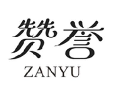 赞誉ZANYU