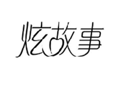 炫故事