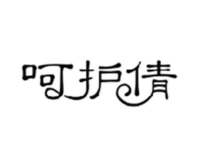 呵护倩