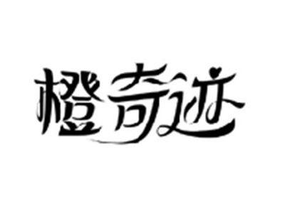 橙奇迹