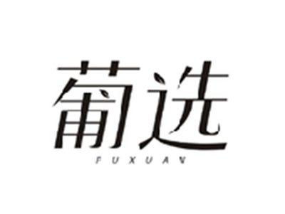 葡选PUXUAN