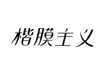 楷膜主义