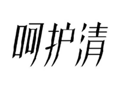 呵护清