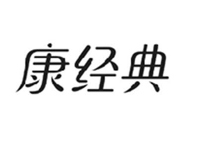 康经典